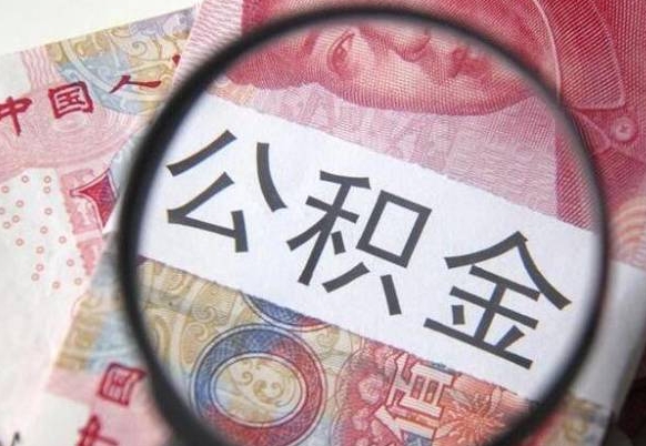燕郊北京公积金提取金额规定（燕郊北京公积金提取费用）