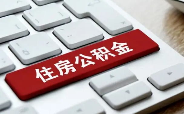燕郊离开珠海公积金提取流程（燕郊珠海公积金离职提取条件）